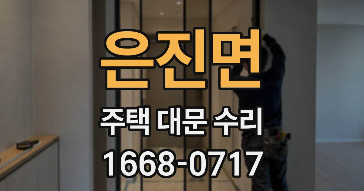 은진면 주택 대문 수리