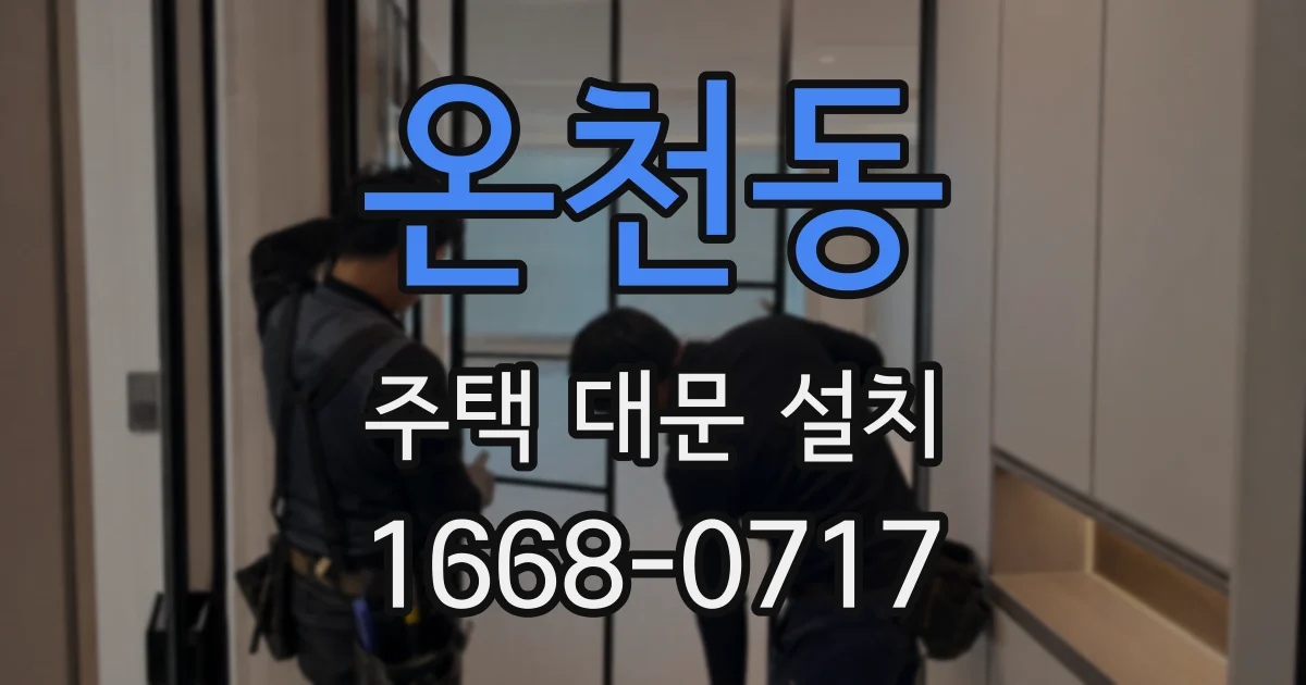 온천동 주택 대문 설치