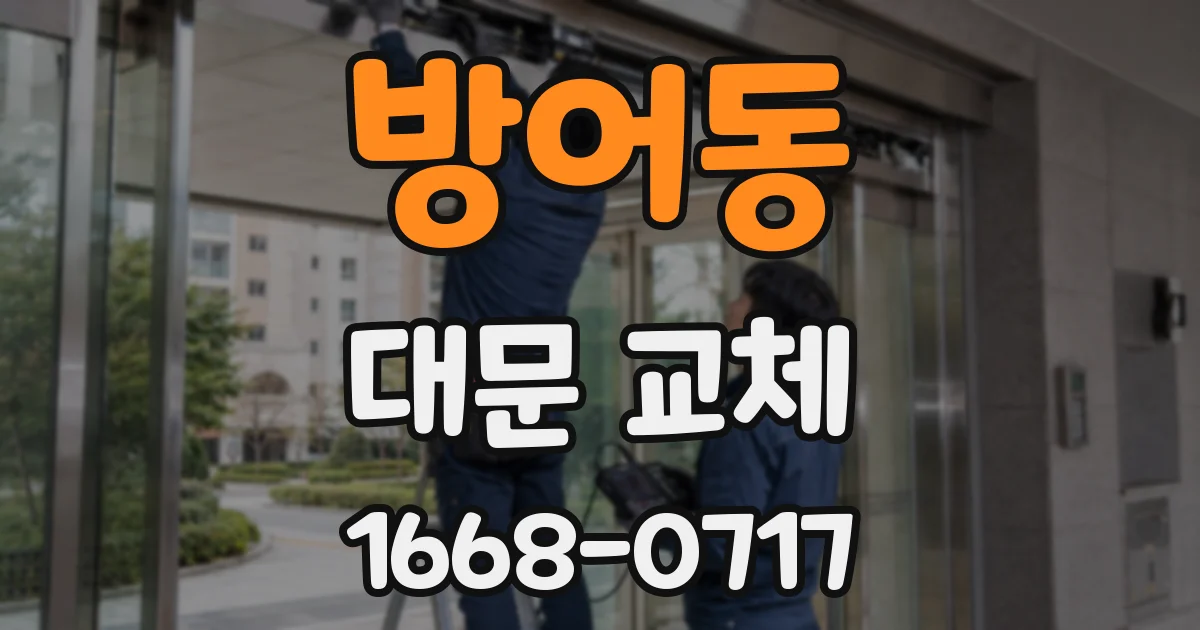 방어동 대문 교체