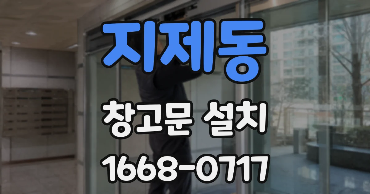 지제동 창고문 설치
