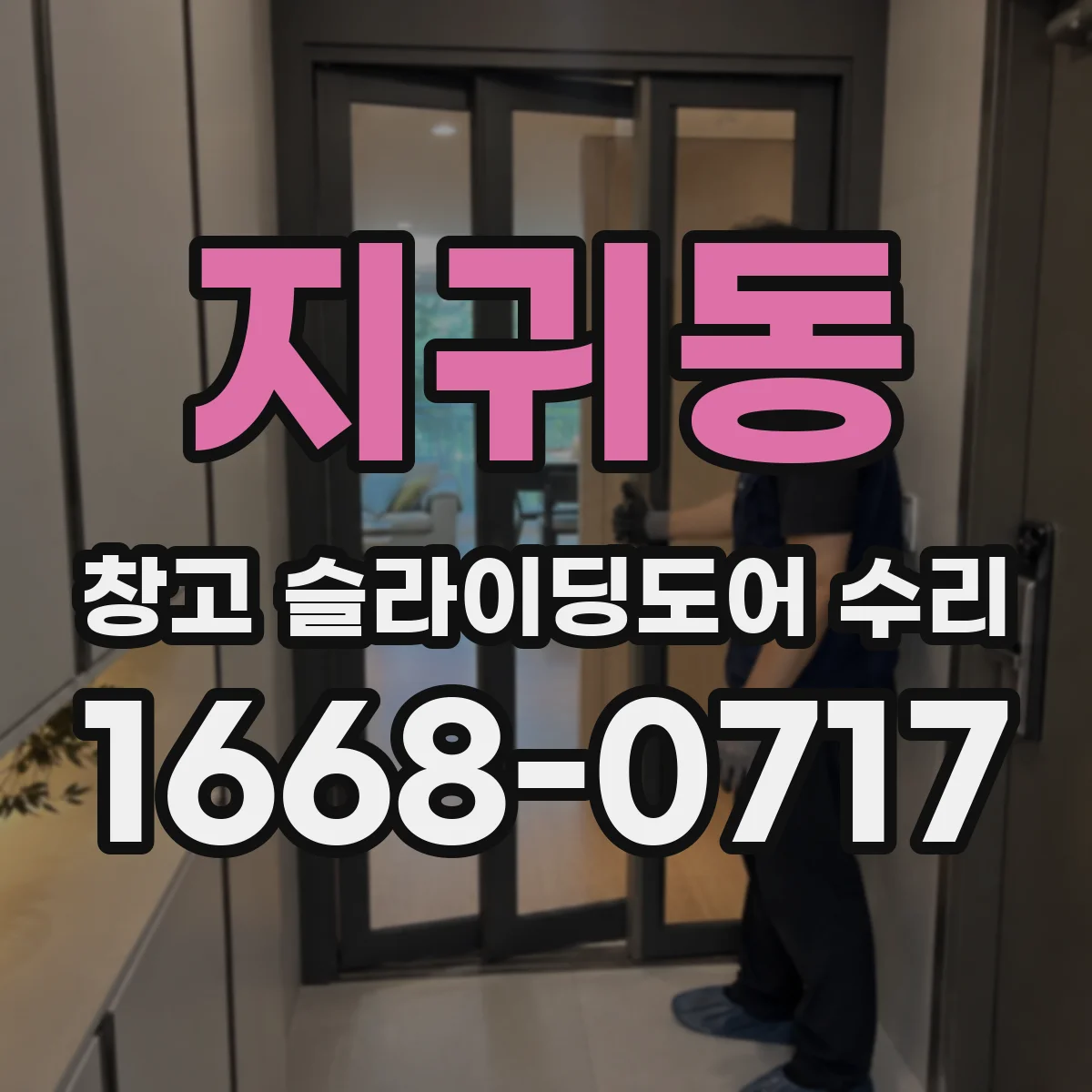 지귀동 창고 슬라이딩도어 수리