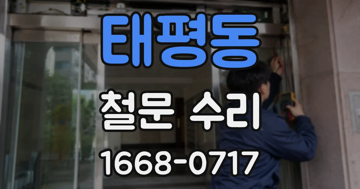 태평동 철문 수리