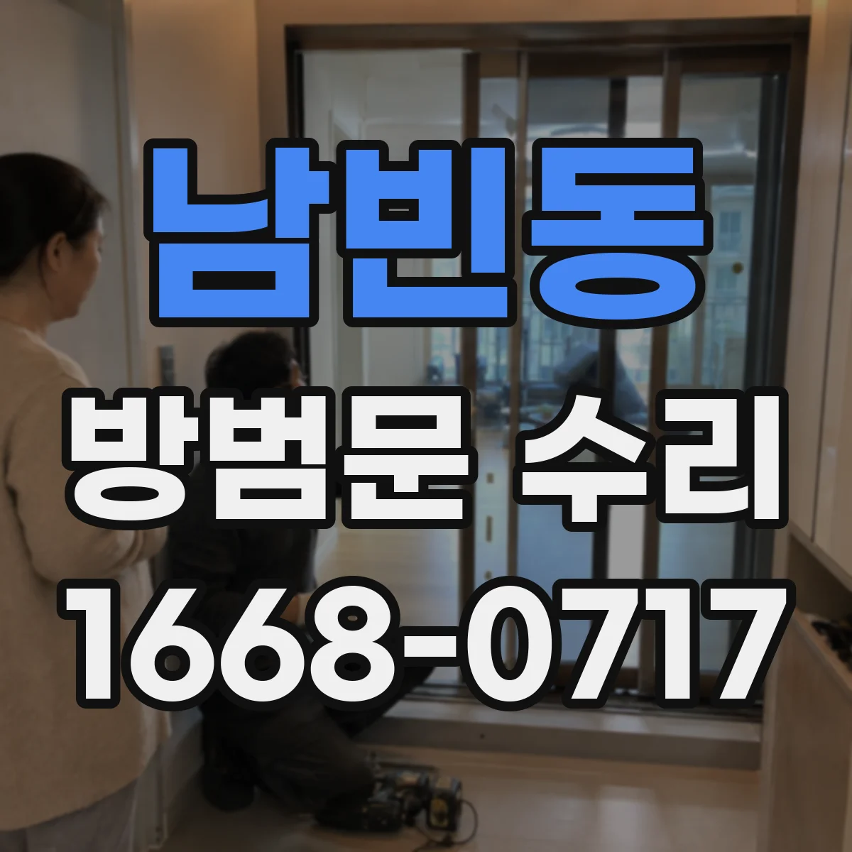 남빈동 방범문 수리