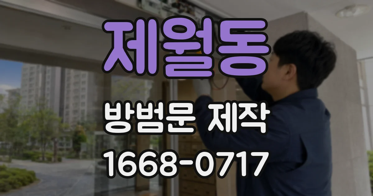 제월동 방범문 제작