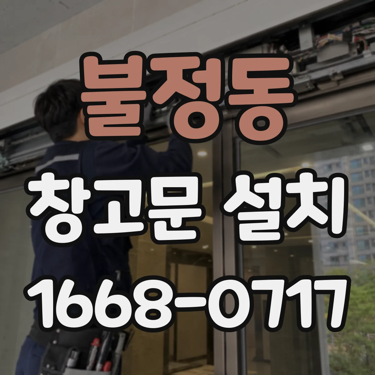 불정동 창고문 설치