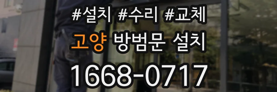 고양 방범문 설치