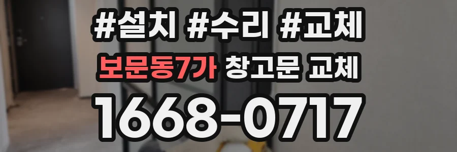 보문동7가 창고문 교체