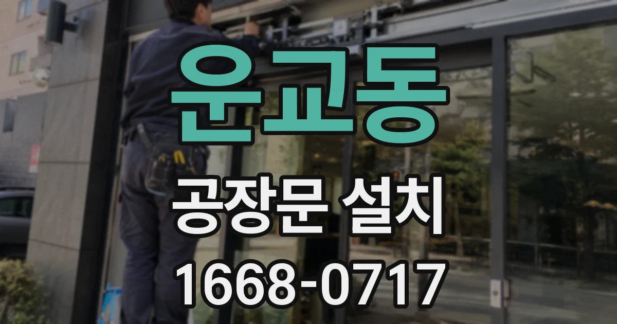 운교동 공장문 설치