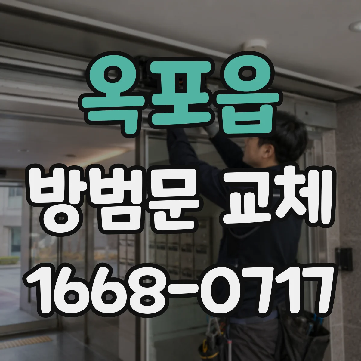 옥포읍 방범문 교체