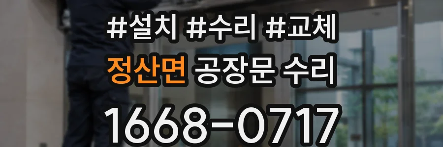 정산면 공장문 수리