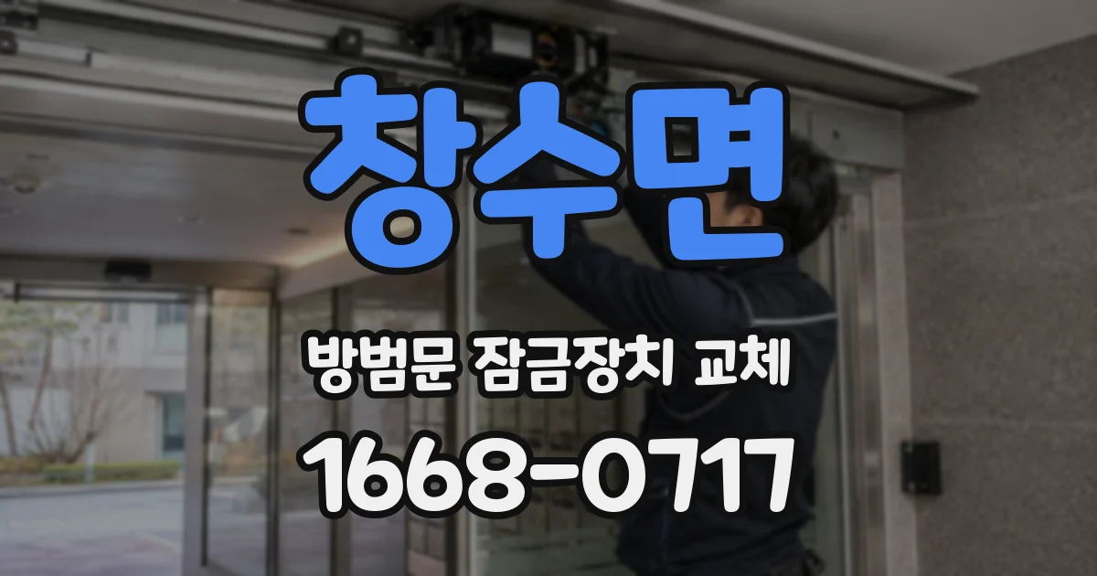 창수면 방범문 잠금장치 교체