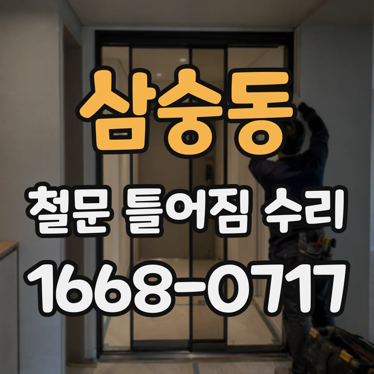 삼숭동 철문 틀어짐 수리