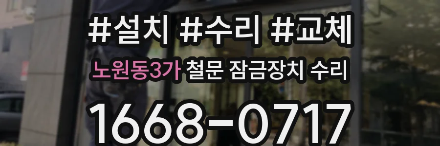 노원동3가 철문 잠금장치 수리