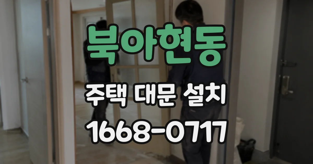 북아현동 주택 대문 설치