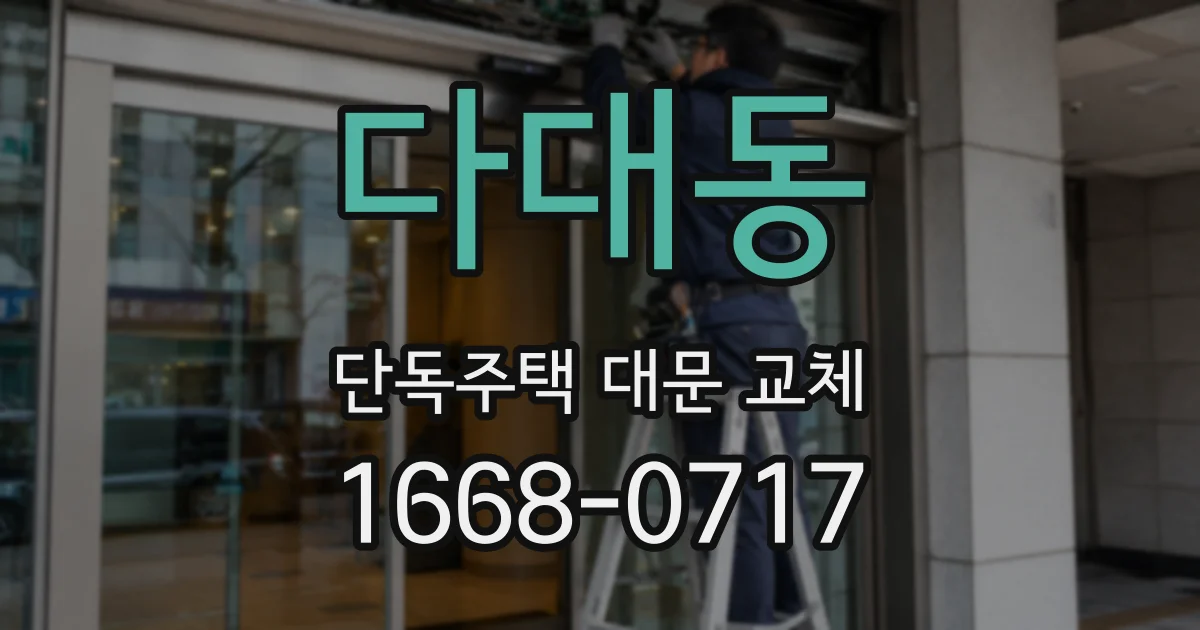 다대동 단독주택 대문 교체