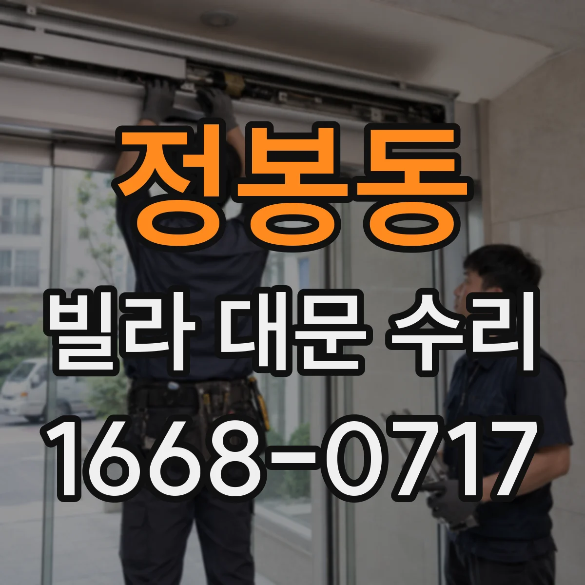 정봉동 빌라 대문 수리