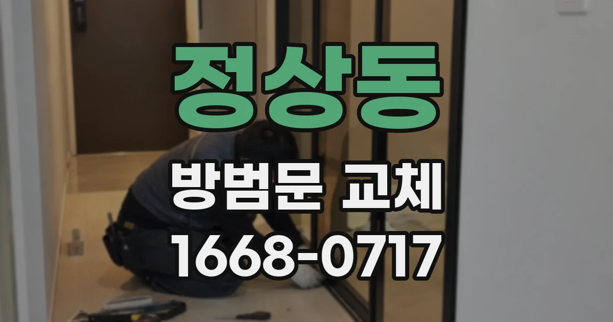 정상동 방범문 교체