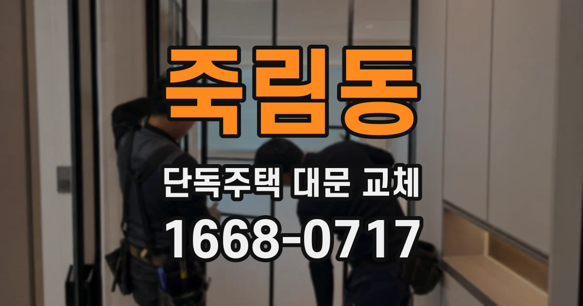 죽림동 단독주택 대문 교체