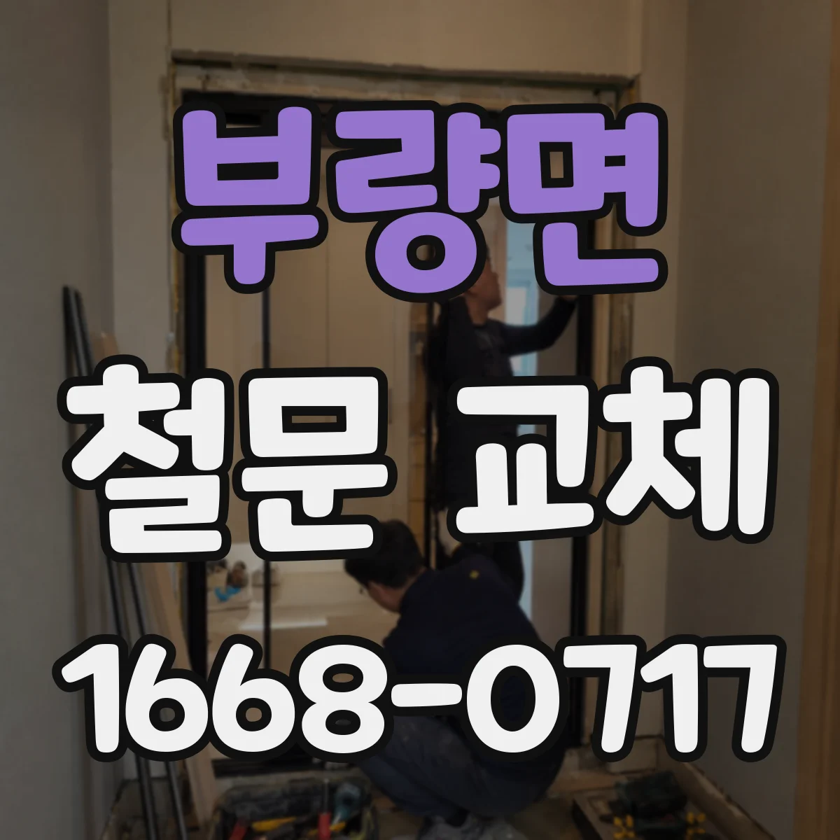 부량면 철문 교체
