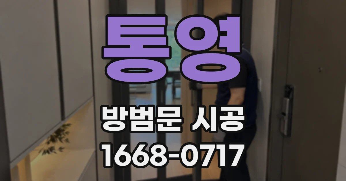 통영 방범문 시공