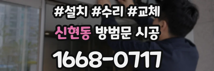 신현동 방범문 시공
