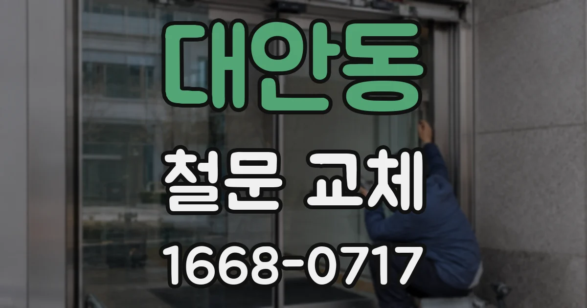 대안동 철문 교체