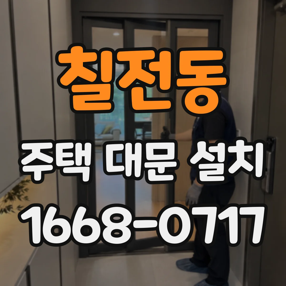칠전동 주택 대문 설치
