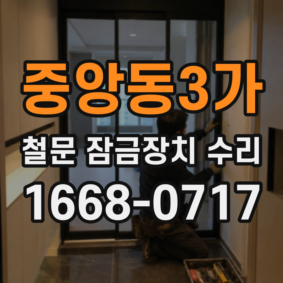 중앙동3가 철문 잠금장치 수리
