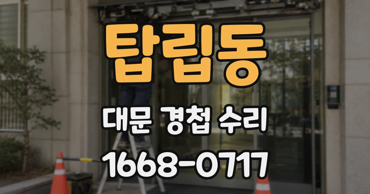 탑립동 대문 경첩 수리