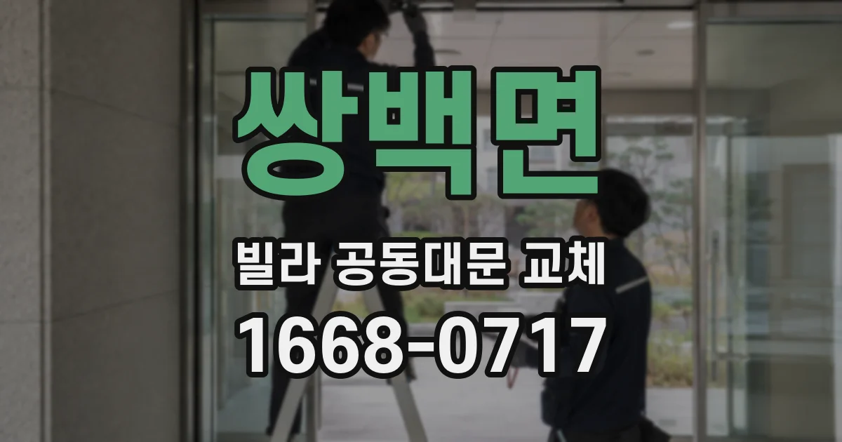 쌍백면 빌라 공동대문 교체