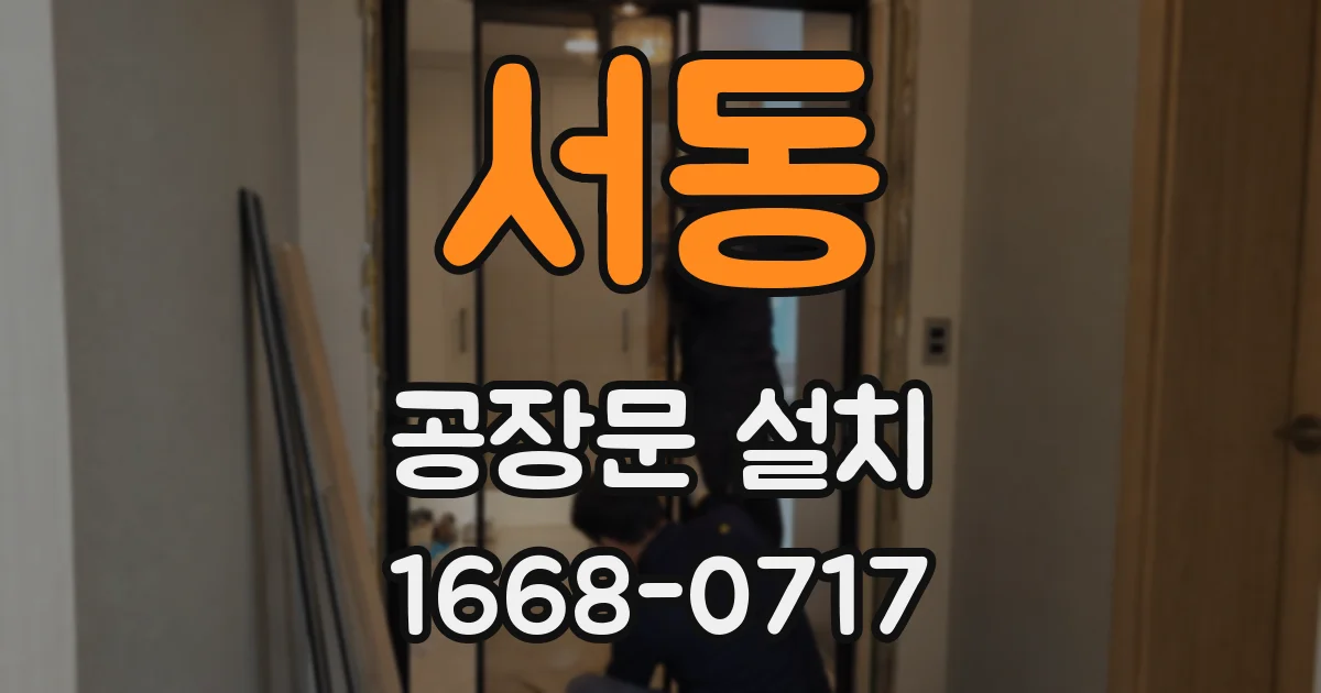 서동 공장문 설치