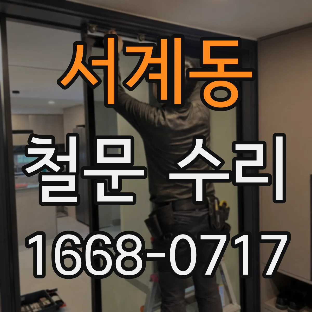 서계동 철문 수리