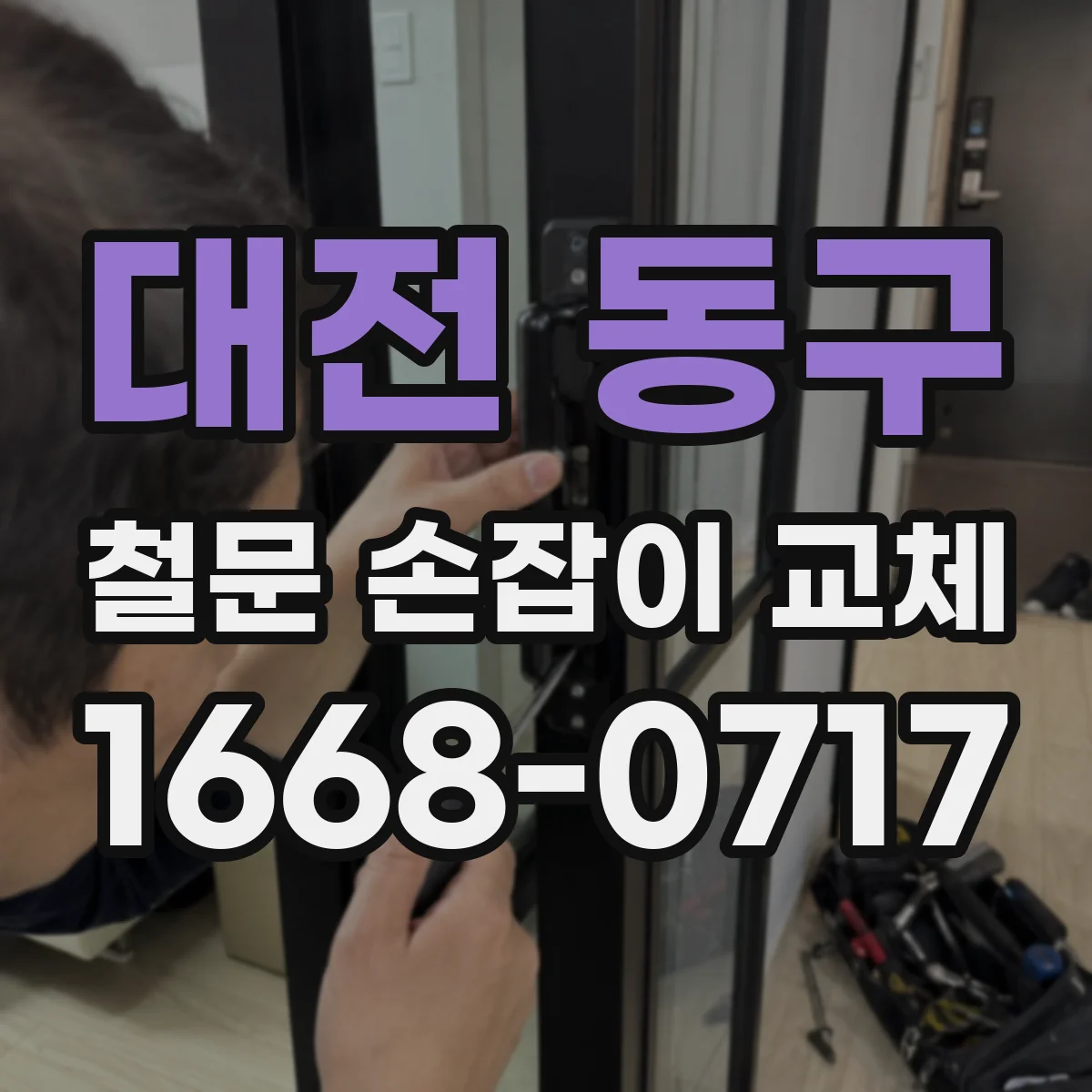 대전 동구 철문 손잡이 교체