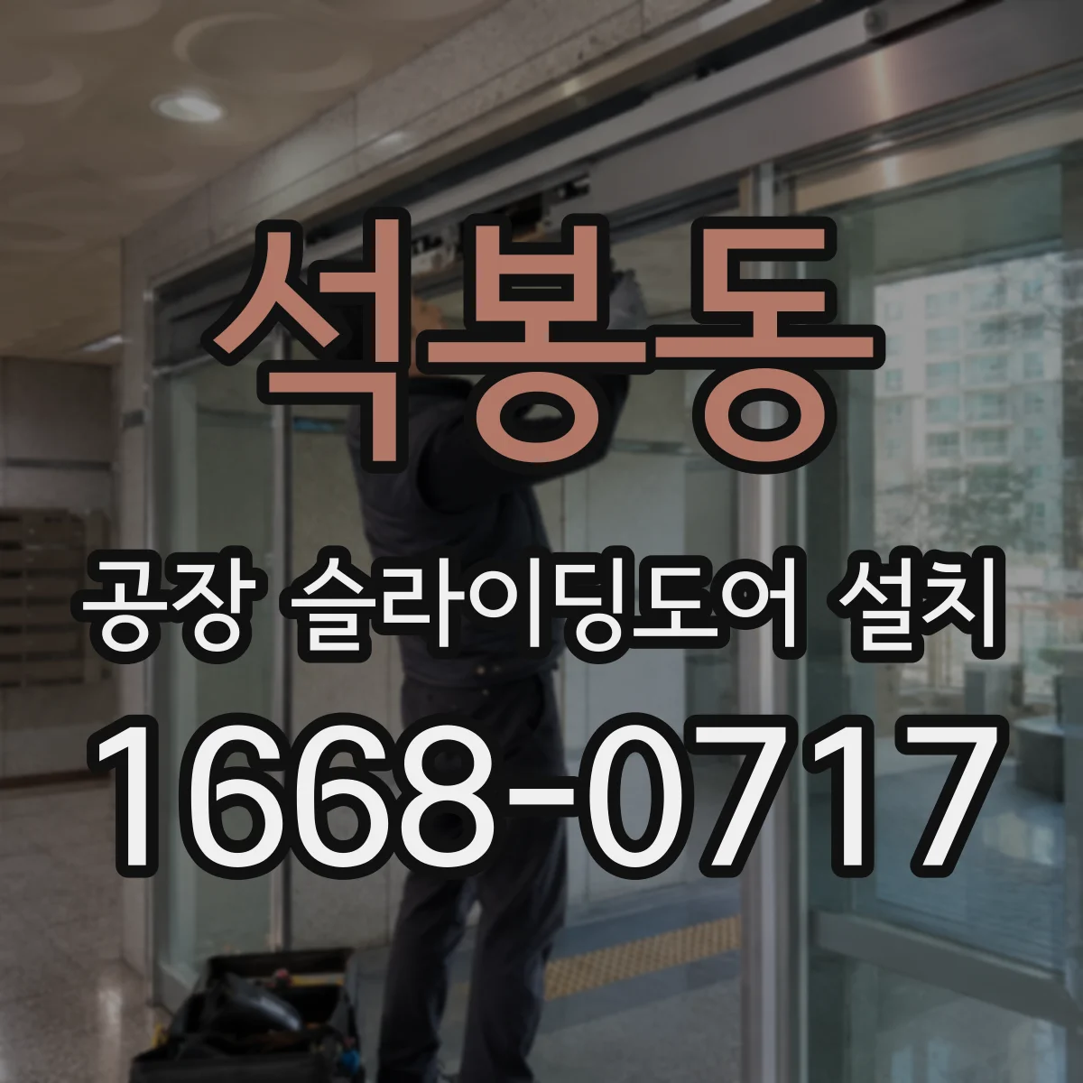 석봉동 공장 슬라이딩도어 설치