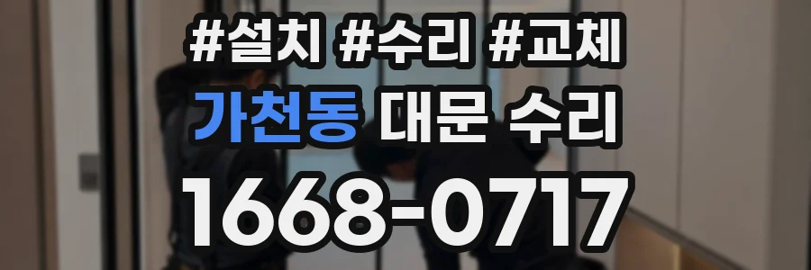 가천동 대문 수리
