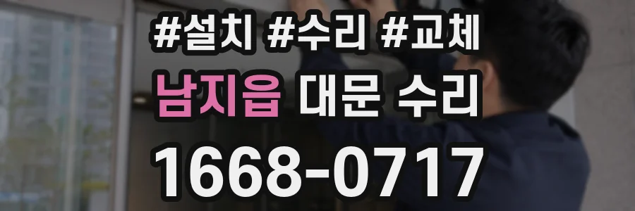 남지읍 대문 수리