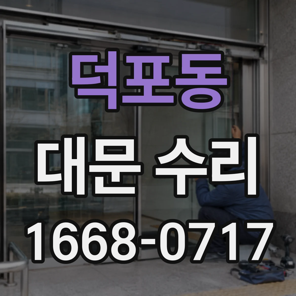 덕포동 대문 수리