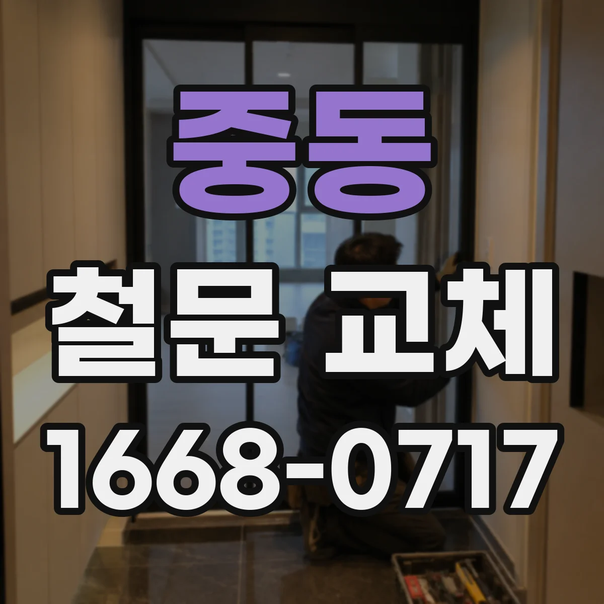 중동 철문 교체