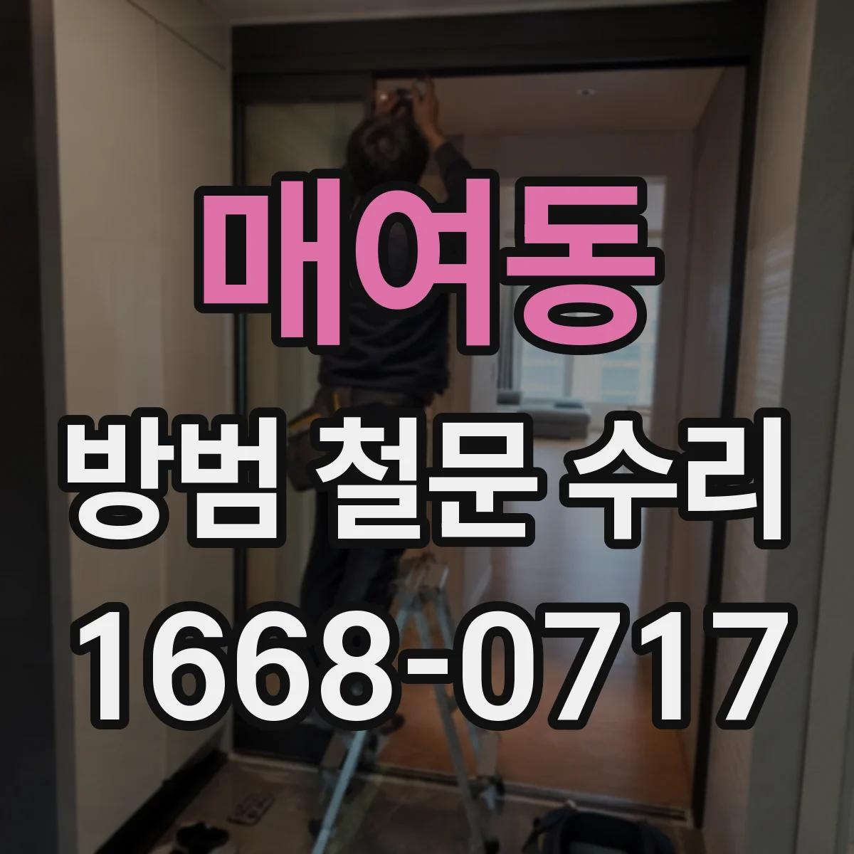 매여동 방범 철문 수리