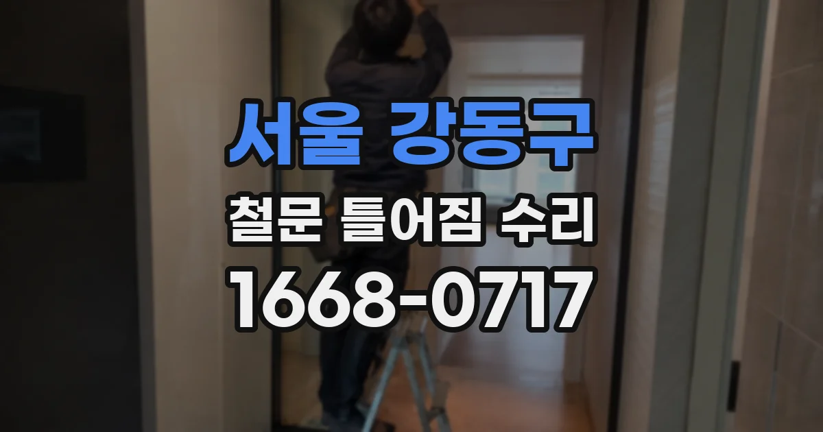 서울 강동구 철문 틀어짐 수리
