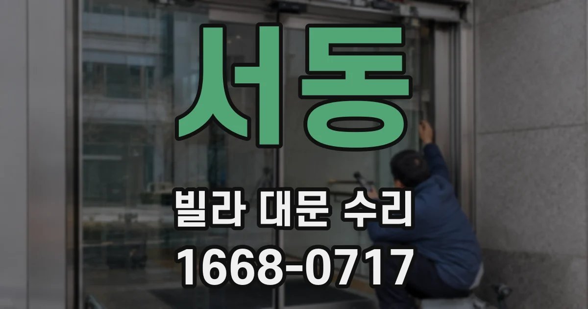 서동 빌라 대문 수리