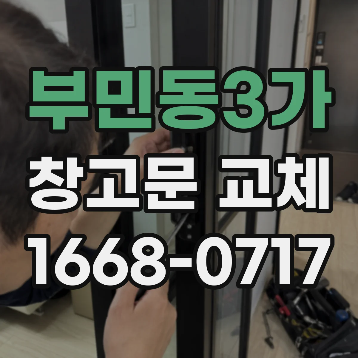부민동3가 창고문 교체