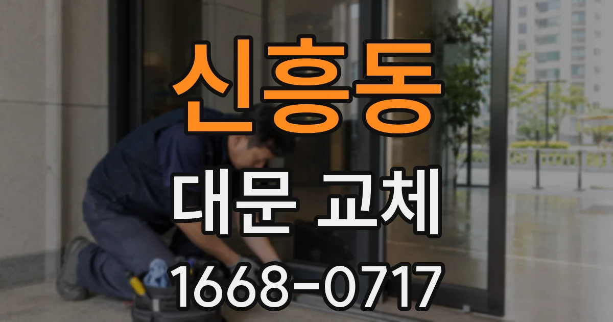 신흥동 대문 교체