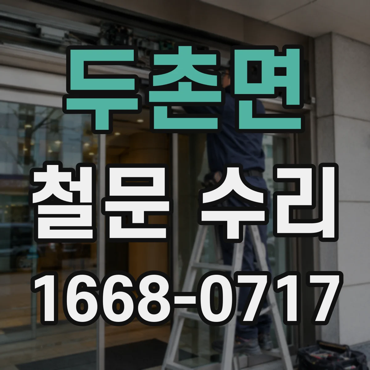 두촌면 철문 수리