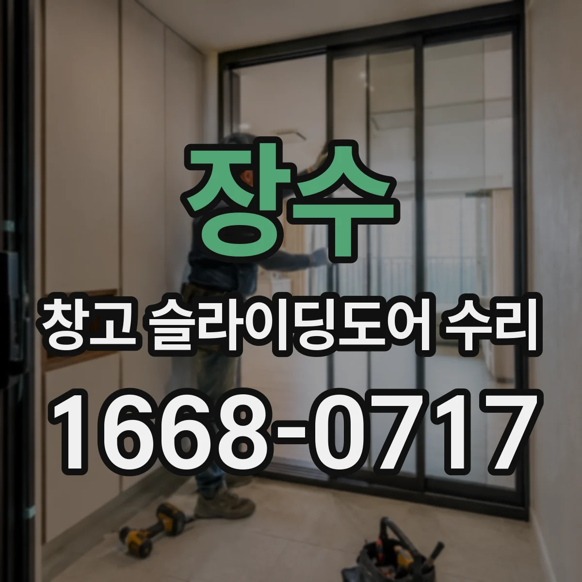 장수 창고 슬라이딩도어 수리
