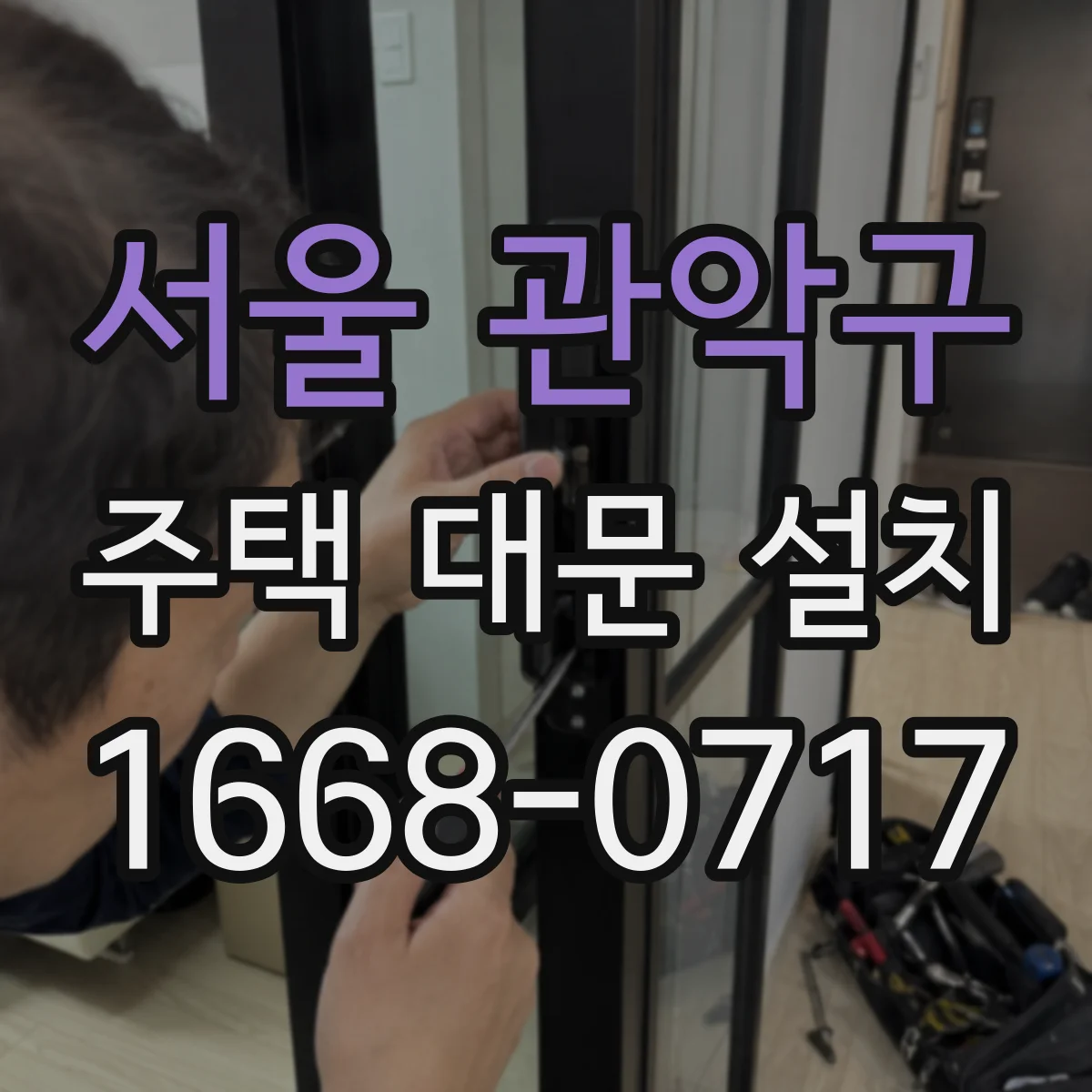 서울 관악구 주택 대문 설치