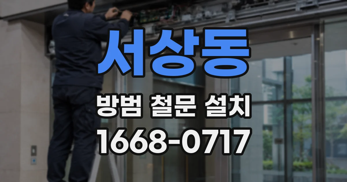 서상동 방범 철문 설치