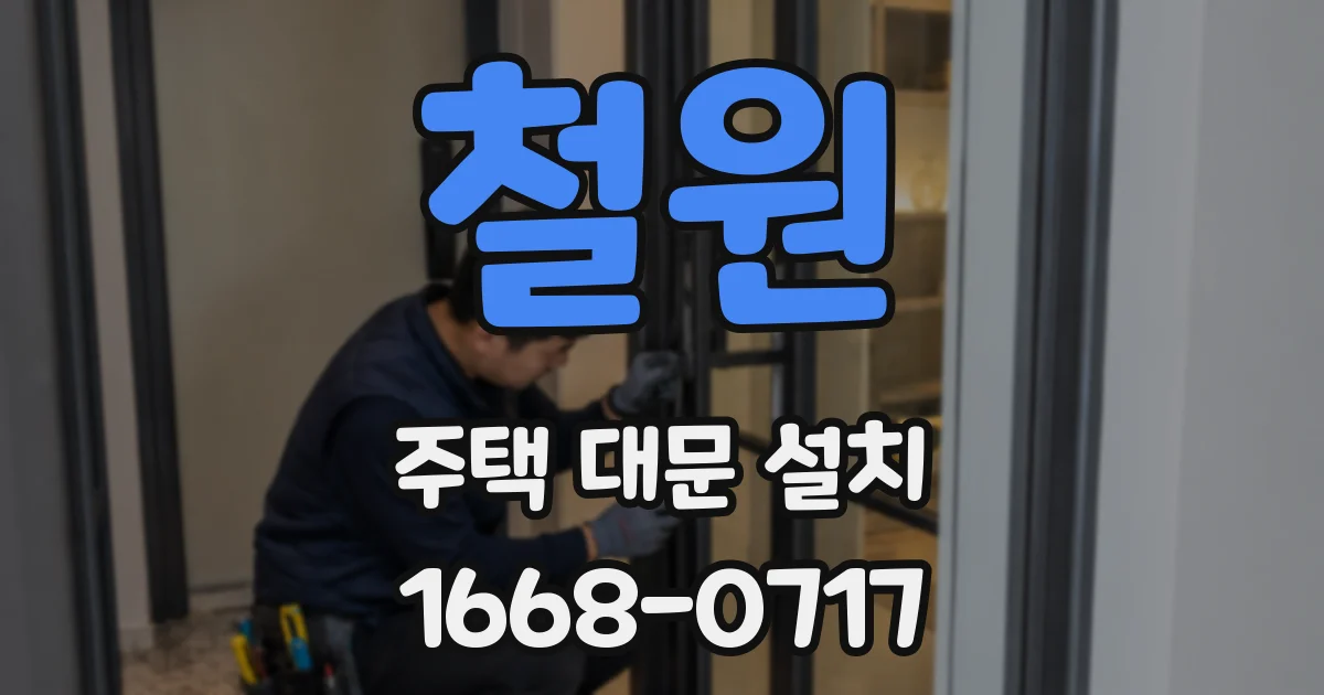 철원 주택 대문 설치