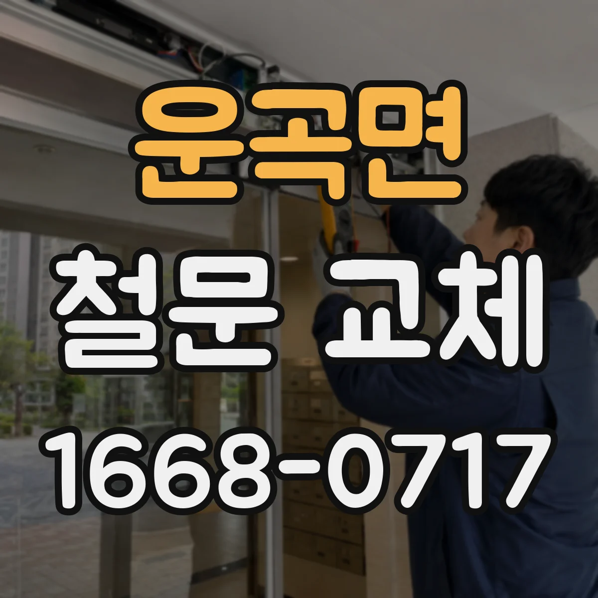 운곡면 철문 교체