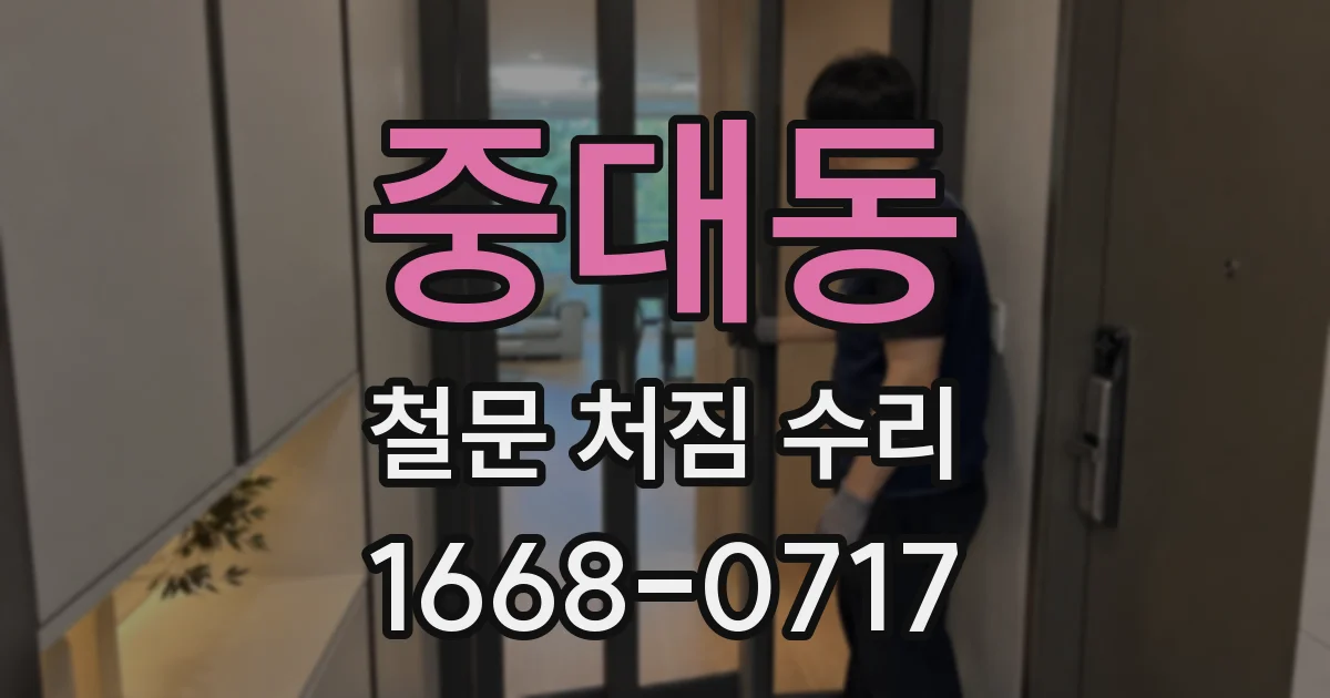 중대동 철문 처짐 수리